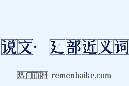 说文·廴部近义词是什么意思的图片